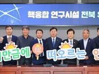 전북, 핵융합 연구시설 유치 총력