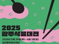  호남권 최대 식품박람회, 광주식품대전 연다