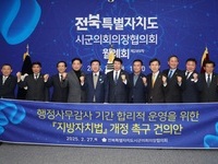 전북특별자치도시군의회의장協,  행정사무감사 기간 개선을 위한 지방자치법 개정 촉구