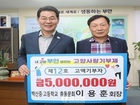 이용훈 백산중·고등학교 총동문회장, 부안군 고향사랑기부금 500만원 기부