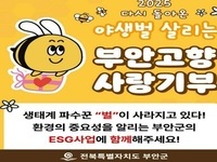부안군, 2024년 고향사랑 지정기부 사업 5개월간 8012만원 모금