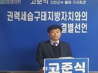 고준식 안호영 국회의원 정책특보, 진안군수 출마선언