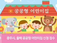 광주, 공공형 어린이집 2곳 신규 선정…총 95곳 운영