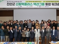 진안군, 헬스푸드 아카데미 통합워크숍 개최