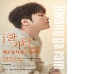 무주군, 가수 황가람과 함께하는 희망 뮤직 토크 콘서트 개최
