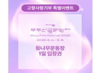 무주군, 산골영화제 등나무운동장 입장권 제공