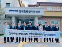 전북특별자치도의회 환경복지위원회,  장애인종합지원센터 방문