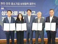 완주·전주 기업인, 지역경제의 미래 함께 연다