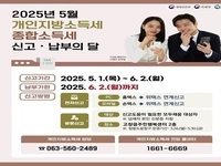 고창군, 5월 종합소득세·개인지방소득세 합동도움창구 운영