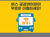 전남 시내버스, 무료 공공와이파이 서비스 개시