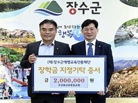 장수군 장계 무궁화신용협동조합,  (재)장수군애향교육진흥재단에 장학금 200만원 기탁