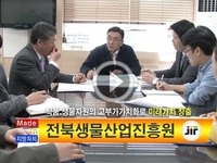 ［기관탐방］전북생물산업진흥원