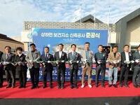 고창군, 상하면보건지소 신축 준공