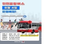 남원~인천 잇는 공항버스 운행 재개