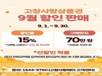 고창군, 고창사랑상품권 할인율 15%로 확대 