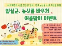 임실군, 농식품 바우처 활성화를 위한 여름맞이 이벤트 추진