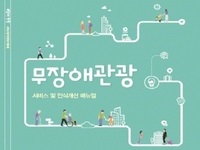서울, 국내 최초 ‘관광약자’만을 위한 매뉴얼 발간