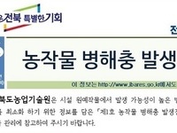 전북농기원, 농작물 병해충 발생정보 제1호 발표
