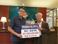 박승 전 한국은행 총재 백석초에 10억원 쾌척