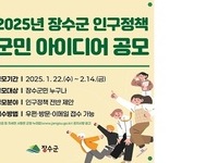 장수군, 2025년 인구정책 군민 아이디어 공모