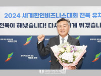 전북도-전주 2024년 세계한인비즈니스대회 유치