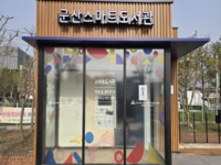 일상에서 만나는 도서관  군산시, 스마트도서관 시범운영 시작