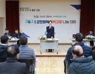 고창군, '2024년 군민행복 활력 고창 나눔대화' 진행 