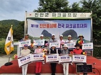 제11회 진안홍삼배 전국파크골프대회 1,560명 모여, 진안경제 활짝