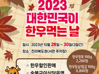 전북도, “대한민국이 한우먹는 날”행사 개최