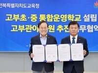 정읍 고부초·중 통합운영학교 설립 및 고부관아 복원 협약 체결
