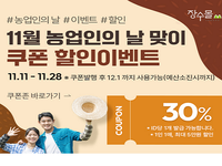 장수군, 11월 농업인의 날 기념  『장수몰』 전품목 30%할인 행사 