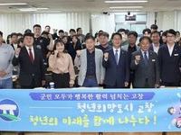 고창군, 정책포럼 ‘청년공감마당’ 개최