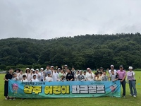 완주군, 여름방학 맞아 ‘어린이 파크골프 교실’ 운영