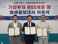 안동시-농업회사법인(유)엑스토리,  김치공장 투자 양해각서(MOU) 체결