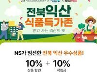 익산형 일자리 협력 기업, NS홈쇼핑 타고 전국 판로 넓힌다