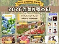 2026 임실N펫스타, 더 특별한 프로그램‧더 풍성한 먹거리로의 초대