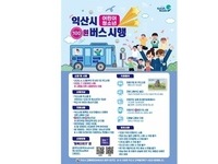 익산시, 어린이·청소년 100원 버스…신청 1만 명 돌파