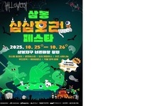 완주문화재단, ‘삼봉 삼삼호러 페스타’ 10월 25~26일 개최