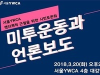 서울YWCA ‘미투운동’ 토론마당 펼친다