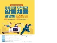 공공기관 지역인재 합동채용설명회, 9일 국립군산대에서 열려