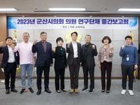 군산시의회 의원 연구단체, 미래산업육성 연구회 중간보고회 개최
