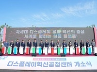 충남도, 디스플레이 글로벌 초격차 핵심기지 ‘우뚝’