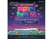 남원 피오리움, 어린이날 주간 키즈 나이트 페스타「빛으로 노는 밤」개최