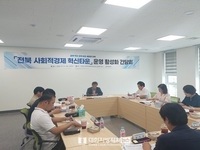 전북 사회적경제 혁신타운, 운영 활성화 간담회 개최