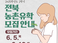 전북 농어촌유학, 2학기 유학생 신청하세요