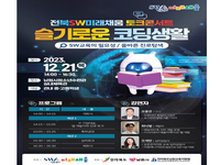 전북SW미래채움, 청소년을 위한 토크콘서트 개최