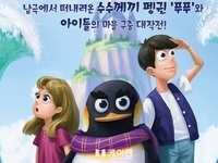 국립전주박물관, 어린이 뮤지컬 「푸푸」온라인 개최