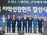 전북자치도, 1,036억 지역성장펀드 결성