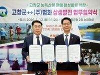 고창군–(주)범화, 농산물 판매 상생발전 업무협약 체결 