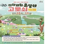제21회 진안고원 운장산 고로쇠 축제 개최